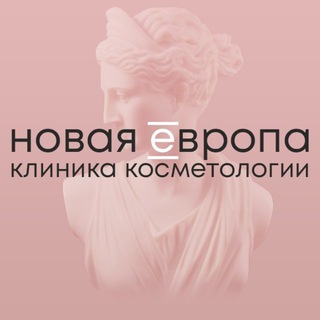 Аватар Telegram-канала Косметология СПб | Новая Европа