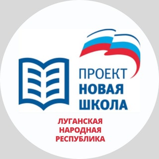 Аватар Telegram-канала 🇷🇺 Новая школа | ЛНР