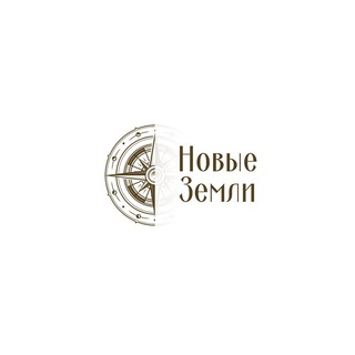 Аватар Telegram-канала Новые Земли