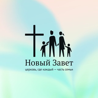 Аватар Telegram-канала Церковь «Новый Завет» Пермь