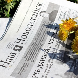 Аватар Telegram-канала Газета «Наш Новоалтайск»