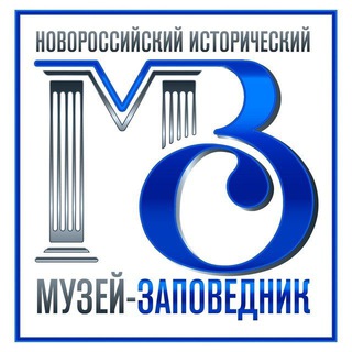 Аватар Telegram-канала Новороссийский исторический музей-заповедник