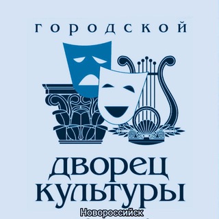 Аватар Telegram-канала Городской Дворец культуры Новороссийск