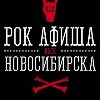 Аватар Telegram-канала Рок афиша Новосибирска