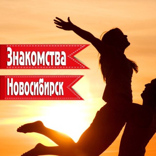 Аватар Telegram-канала Новосибирск знакомства