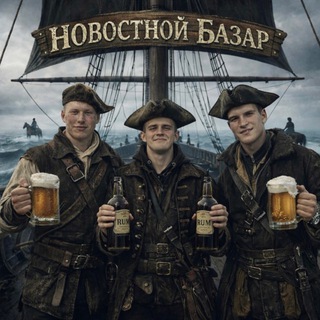 Аватар Новостной базар🎥