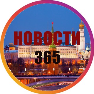 Аватар Telegram-канала Новости 365