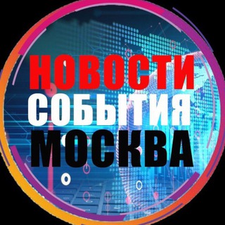 Аватар Telegram-канала Новости Москва