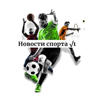 Аватар Telegram-канала Новости спорта √1
