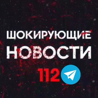 Аватар Telegram-канала Шокирующие новости 112 ️️