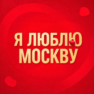 Аватар Telegram-канала Я люблю Москву️