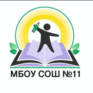 Аватар Telegram-канала 🎓Новостной канал МБОУ СОШ 11 г.Первоуральск (Свердловская область, ОО)