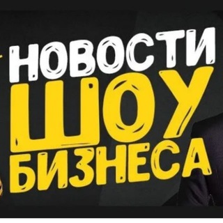Аватар Telegram-канала Новости Шоу-бизнеса. Новости звёзд.