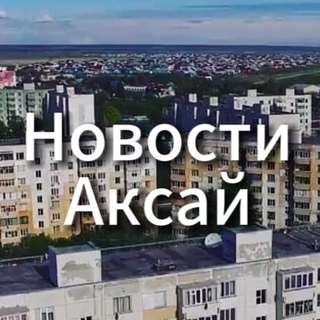 Аватар Telegram-канала Новости Аксай