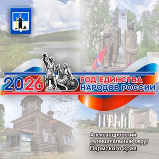 Аватар Telegram-канала Новости Александровского муниципального округа