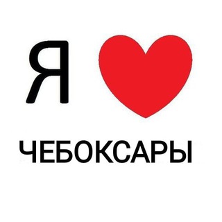 Аватар Telegram-канала Новости Чебоксары