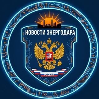 Аватар Telegram-канала НОВОСТИ ЭНЕРГОДАРА 🇷🇺