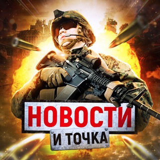 Аватар Telegram-канала НОВОСТИ И ТОЧКА
