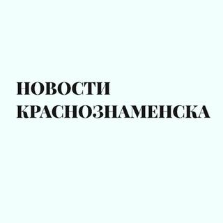 Аватар Telegram-канала НОВОСТИ КРАСНОЗНАМЕНСКА