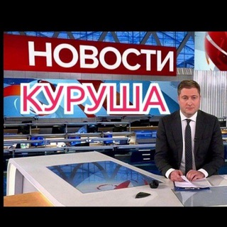 Аватар Telegram-канала Новости Куруша
