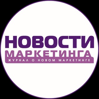 Аватар Telegram-канала НОВОСТИ МАРКЕТИНГА
