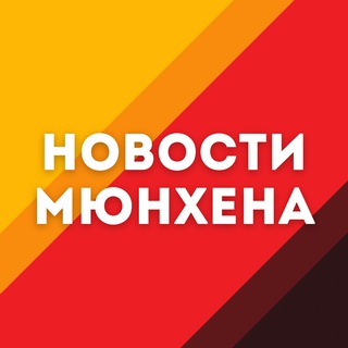 Аватар Telegram-канала Новости Мюнхена