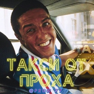 Аватар Telegram-канала Новости от проха