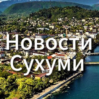 Аватар Telegram-канала Новости Сухуми