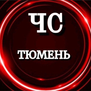 Аватар Telegram-канала ЧС Тюмень(НОВОСТИ)
