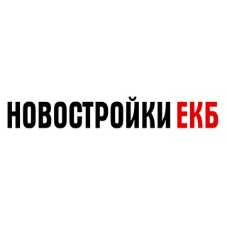 Аватар Telegram-канала Новостройки Екатеринбурга