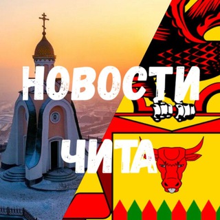 Аватар Telegram-канала Новости Чита