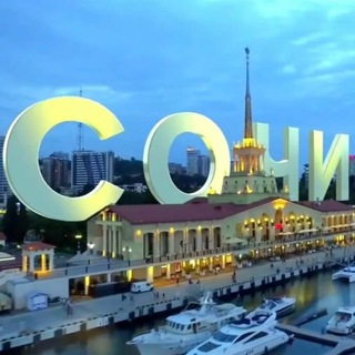 Аватар Telegram-канала Новости Сочи