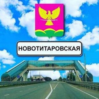Аватар Telegram-канала НОВОТИТАРОВСКАЯ И РЯДОМ