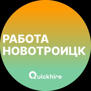 Аватар Telegram-канала Вакансии в Новотроицке