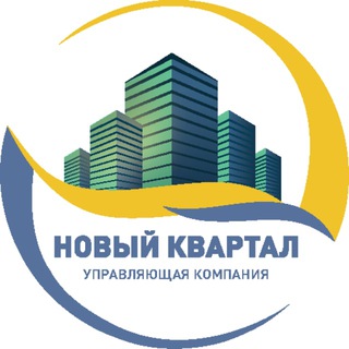 Аватар Telegram-канала Управляющая компания «Новый квартал»