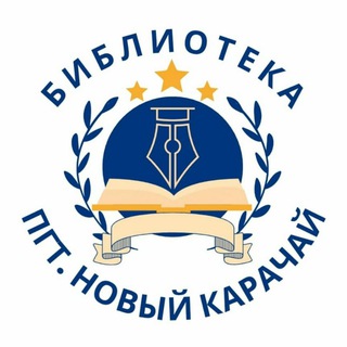 Аватар Telegram-канала Библиотека п.Новый Карачай