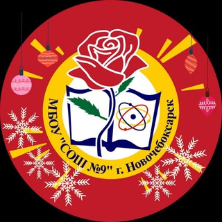 Аватар Telegram-канала Школа №9 г. Новочебоксарска