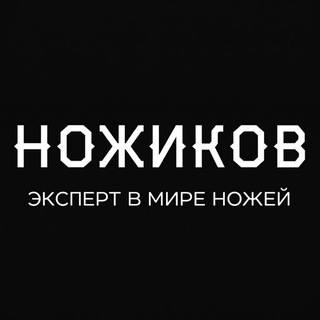 Аватар Telegram-канала ННН (Ножевые Новости Ножикова). Канал про ножи, о ножах и околоножевой тематике.