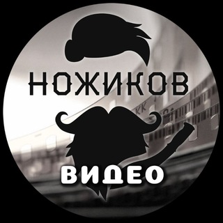 Аватар Telegram-канала Ножиков видео (Nozhikov)