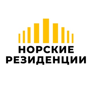 Аватар Telegram-канала Норские резиденции Официальный канал застройщика и управляющей компании