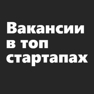 Аватар Вакансии в топ стартапах