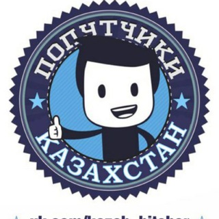 Аватар ПОПУТЧИКИ Россия-Казахстан