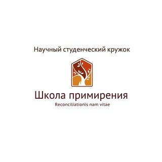 Аватар Telegram-канала НСК Школы примирения МГУ