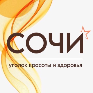 Аватар «СОЧИ» | Косметология | массаж | Новосибирск