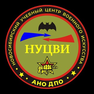 Аватар Новосибирский учебный центр военного искусства