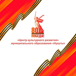 Аватар Telegram-канала МБУК «Центр культурного развития» МО «Нукуты»