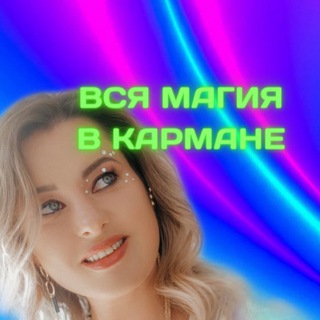 Аватар Telegram-канала ЭЗОТЕРИКА И НУМЕРОЛОГИЯ | ЮЛИЯ ЕЛЬСКАЯ (АМЕЛИНА)