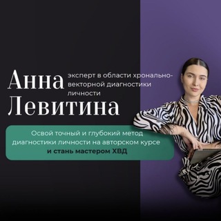 Аватар Telegram-канала Хронально-векторная диагностика и Чакроанализ. Анна Левитина.