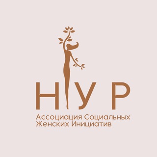 Аватар Telegram-канала Женская Ассоциация «НУР»