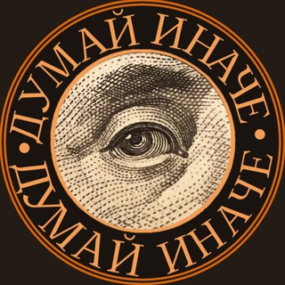 Аватар Думай иначе | книжный клуб предпринимателей